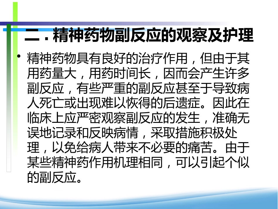 精神科用药物安全管理与治疗护理_第7页