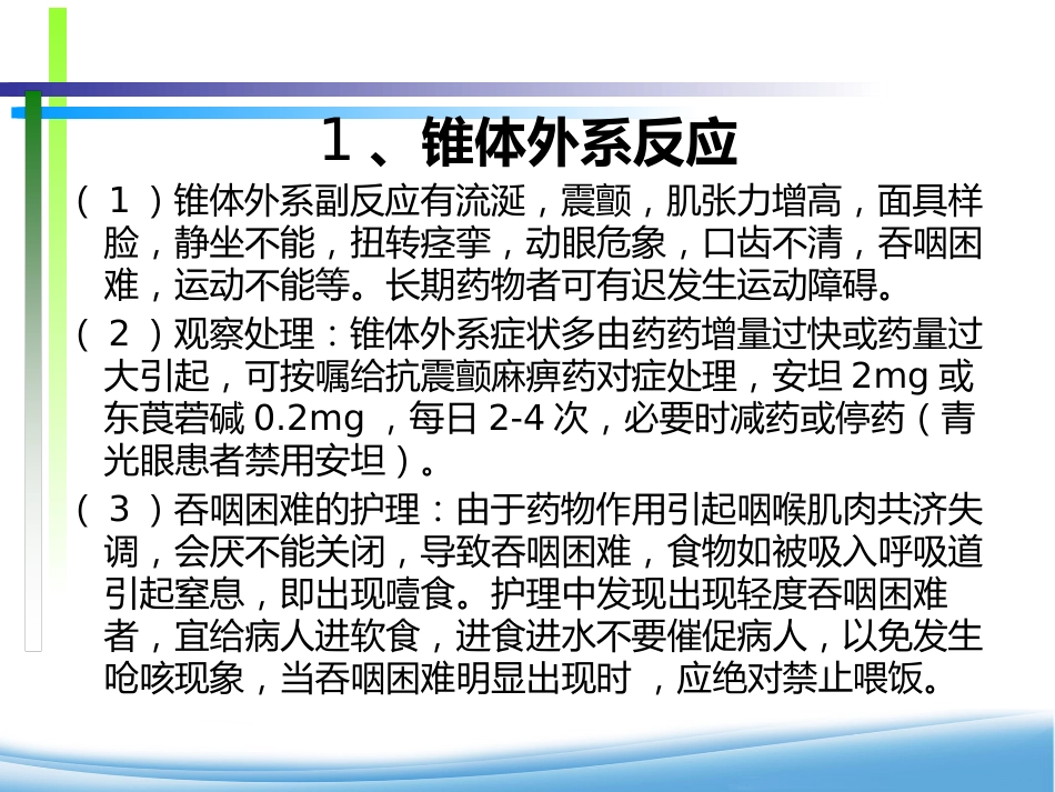 精神科用药物安全管理与治疗护理_第9页