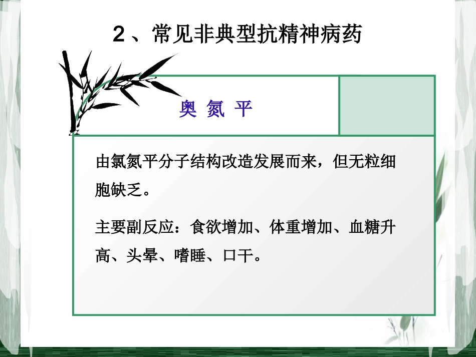精神科常见药物及_第10页