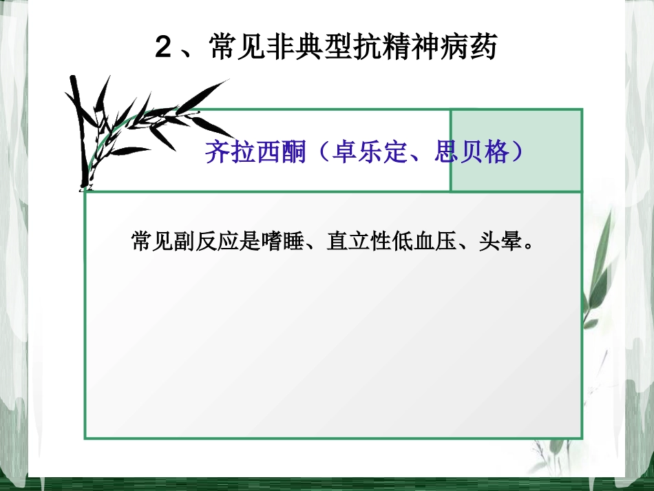 精神科常见药物及_第11页