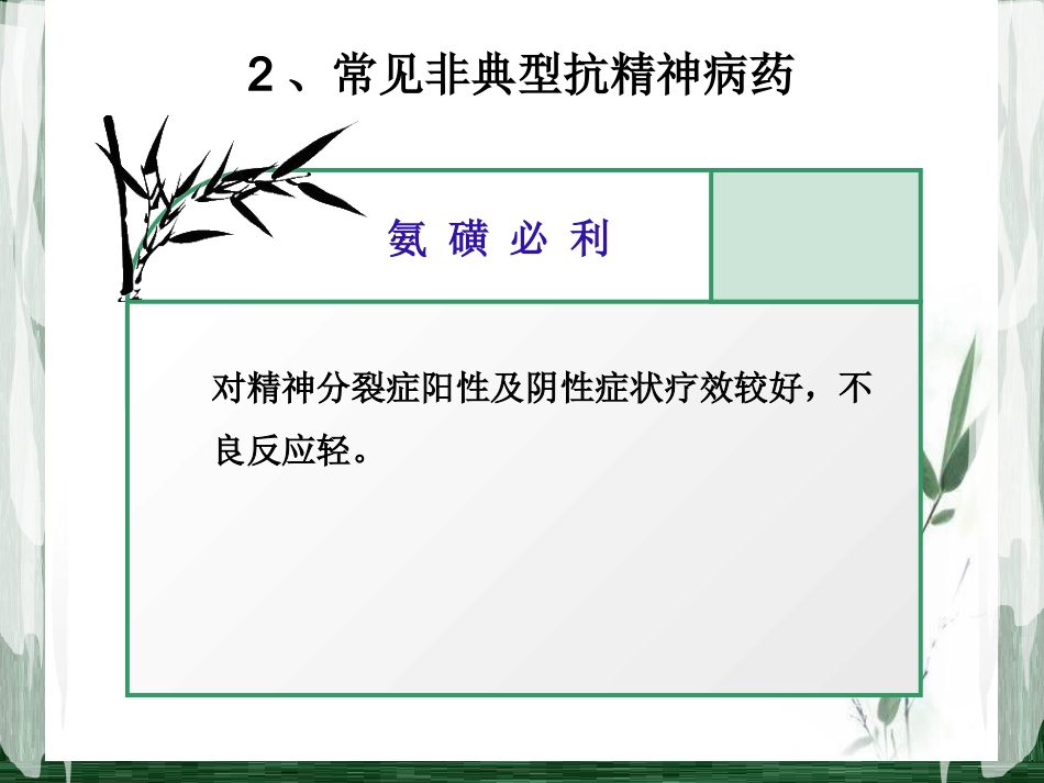 精神科常见药物及_第13页