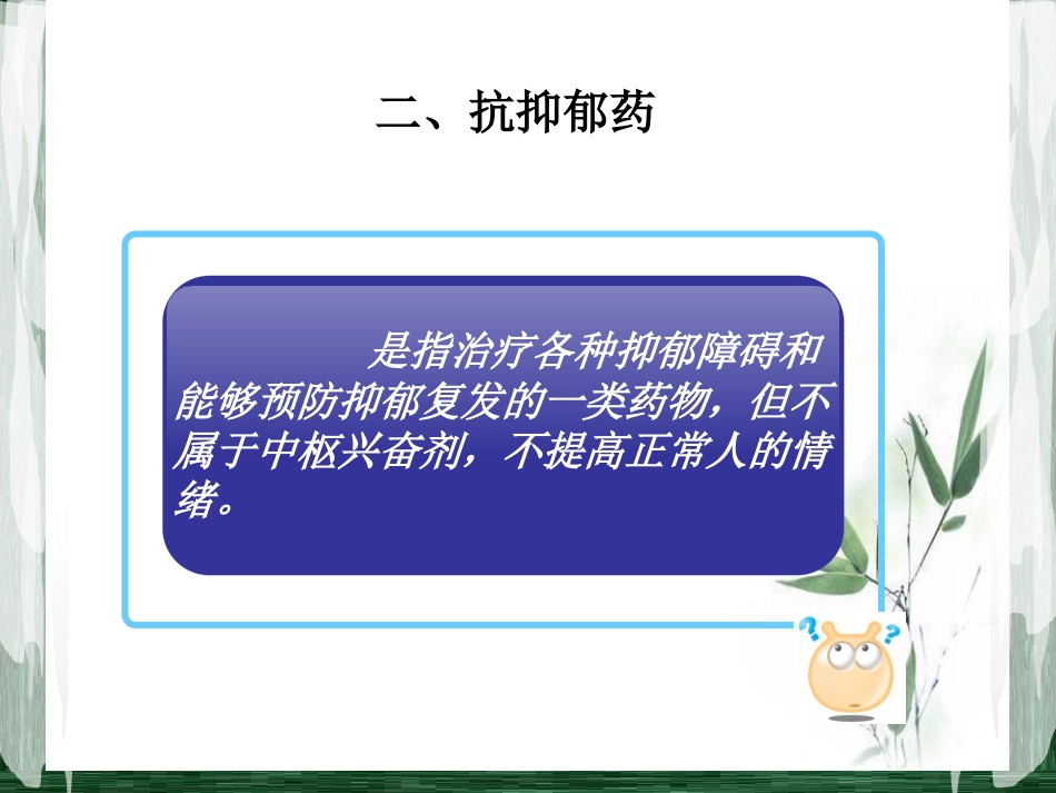 精神科常见药物及_第14页