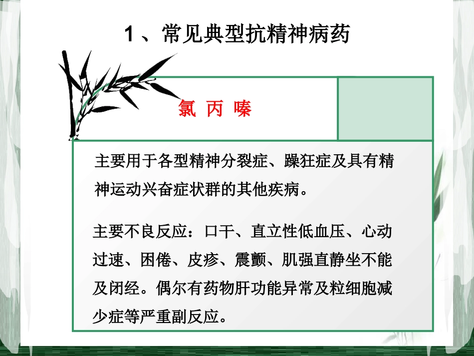 精神科常见药物及_第4页