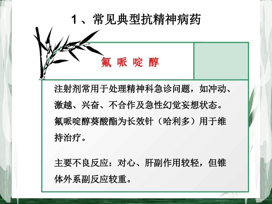 精神科常见药物及_第6页