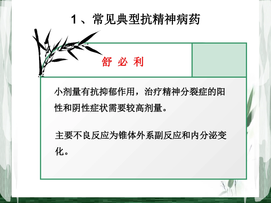 精神科常见药物及_第7页