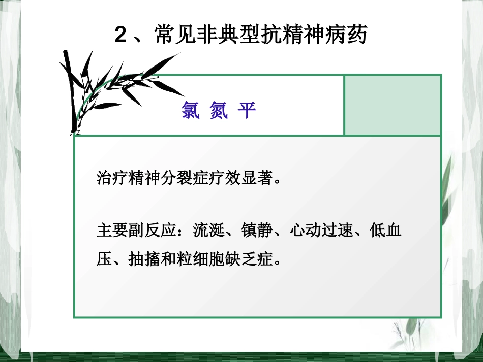 精神科常见药物及_第8页