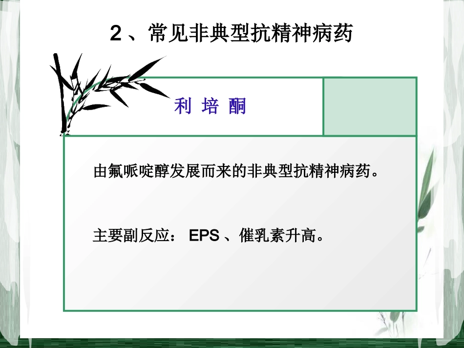 精神科常见药物及_第9页