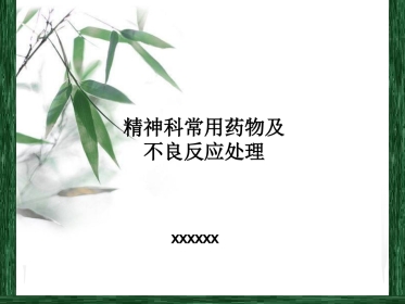精神科常见药物及