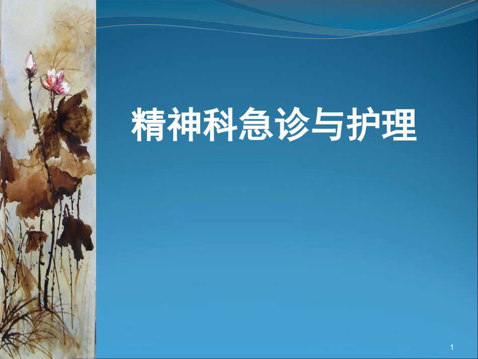 精神科急诊与护理_第1页