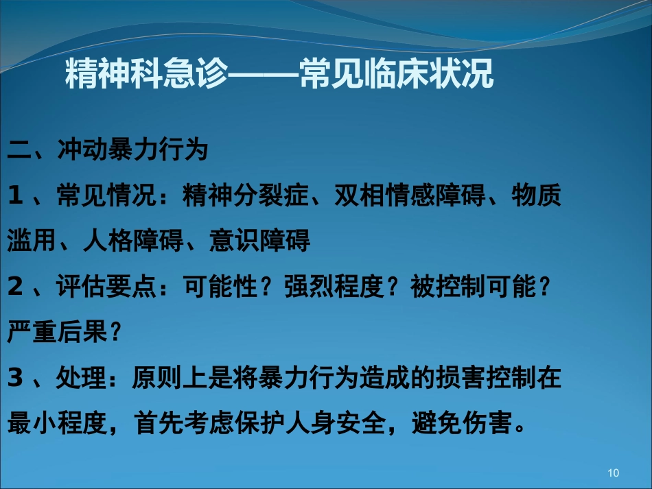 精神科急诊与护理_第10页