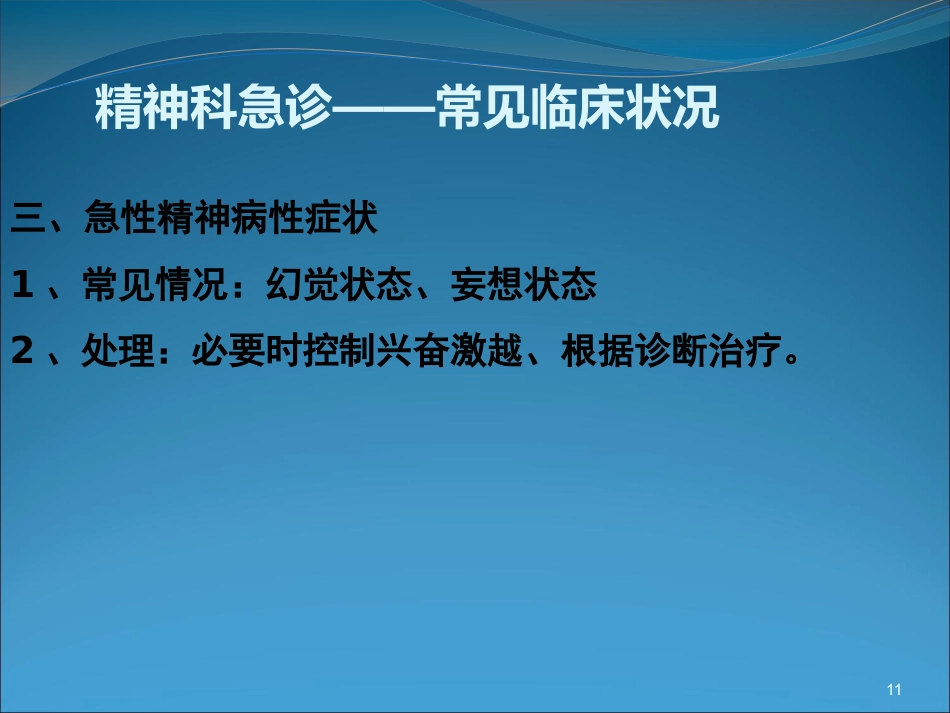 精神科急诊与护理_第11页