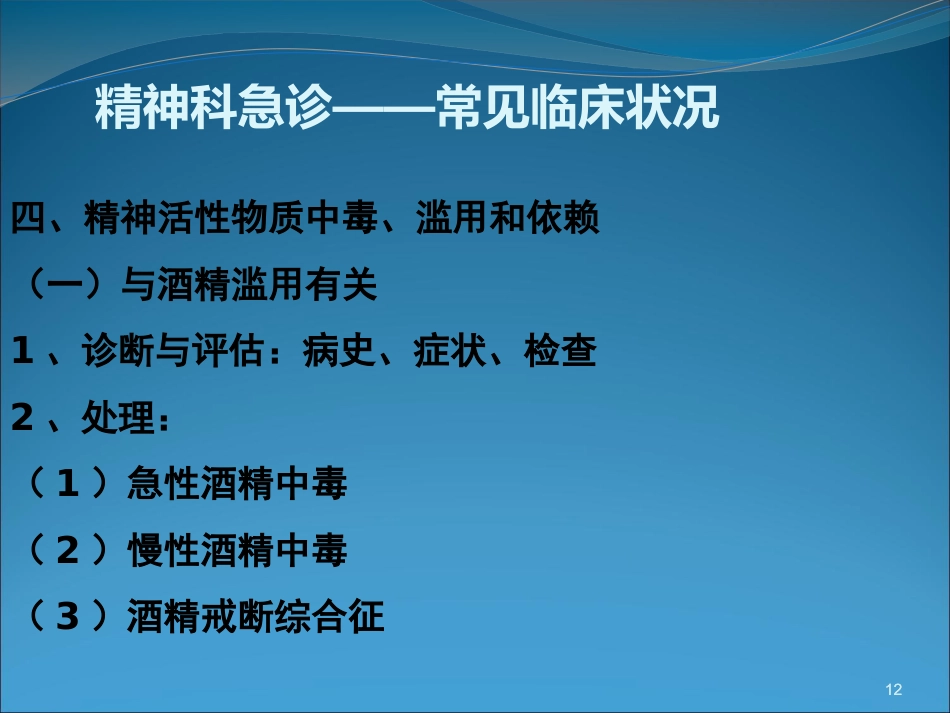 精神科急诊与护理_第12页