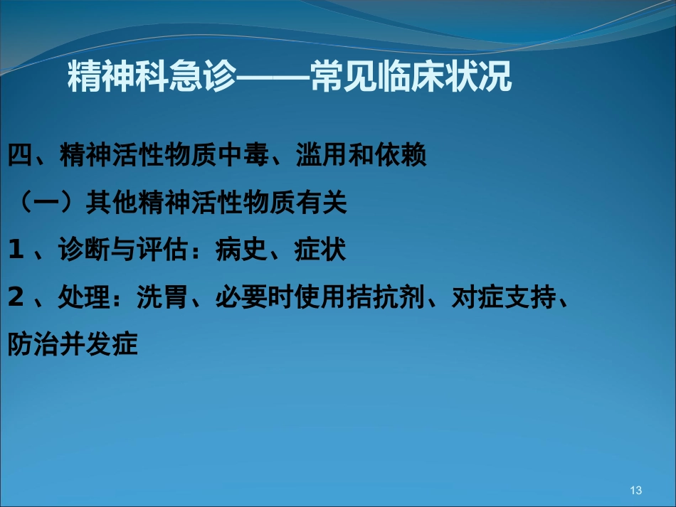 精神科急诊与护理_第13页