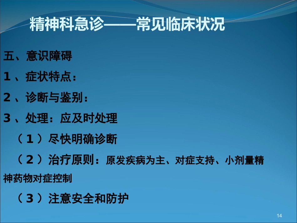 精神科急诊与护理_第14页