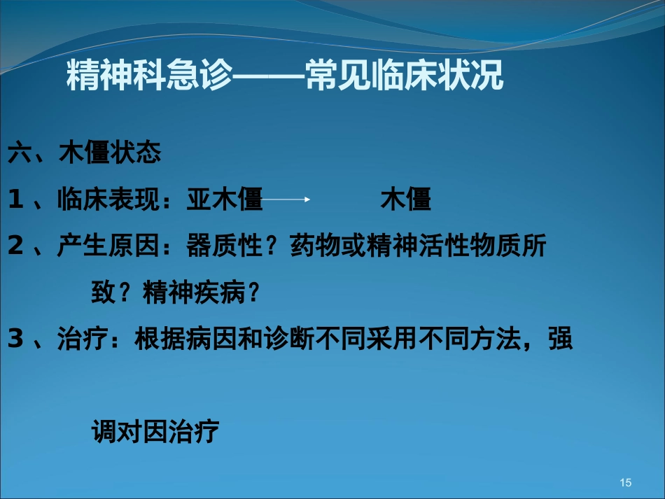精神科急诊与护理_第15页
