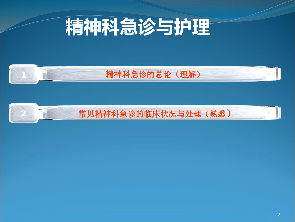 精神科急诊与护理_第2页