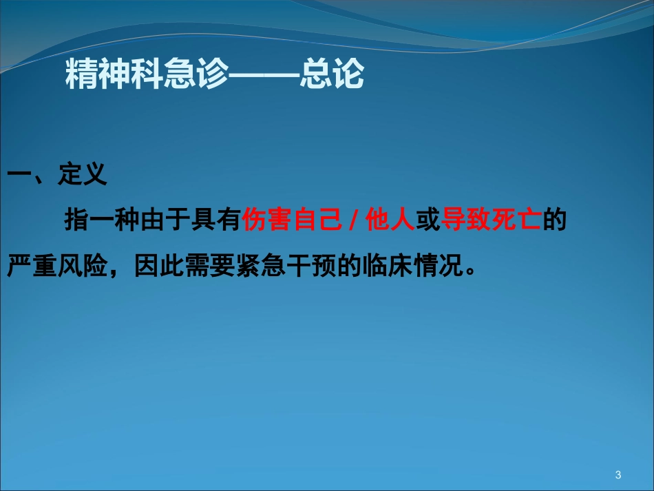 精神科急诊与护理_第3页