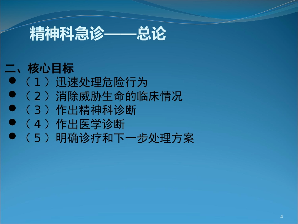 精神科急诊与护理_第4页