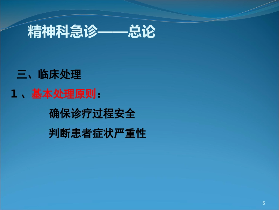 精神科急诊与护理_第5页