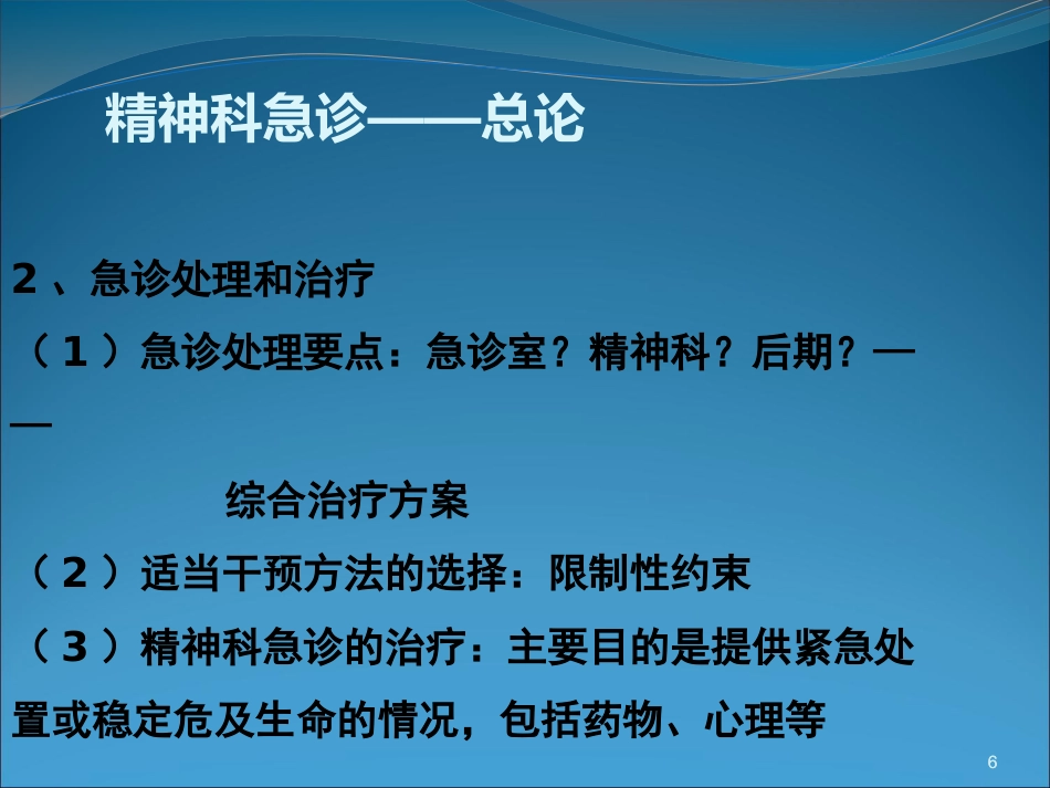 精神科急诊与护理_第6页