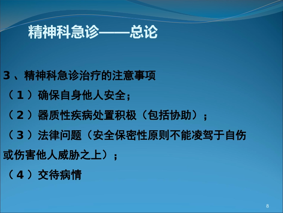 精神科急诊与护理_第8页