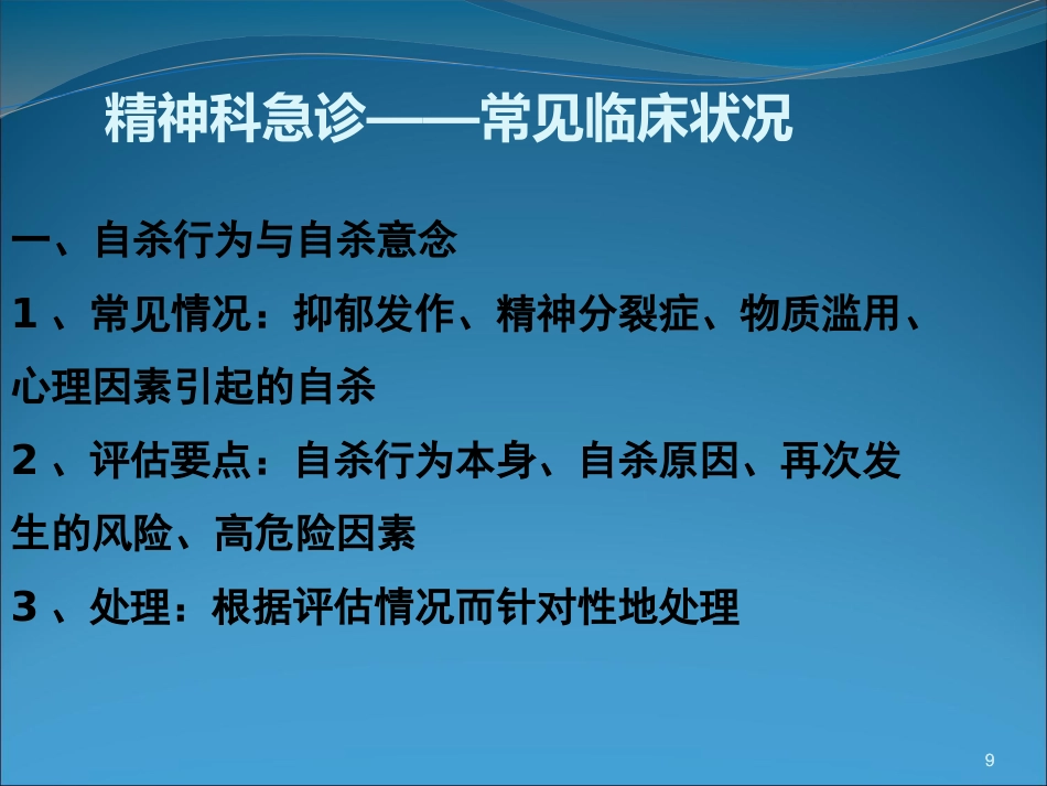 精神科急诊与护理_第9页