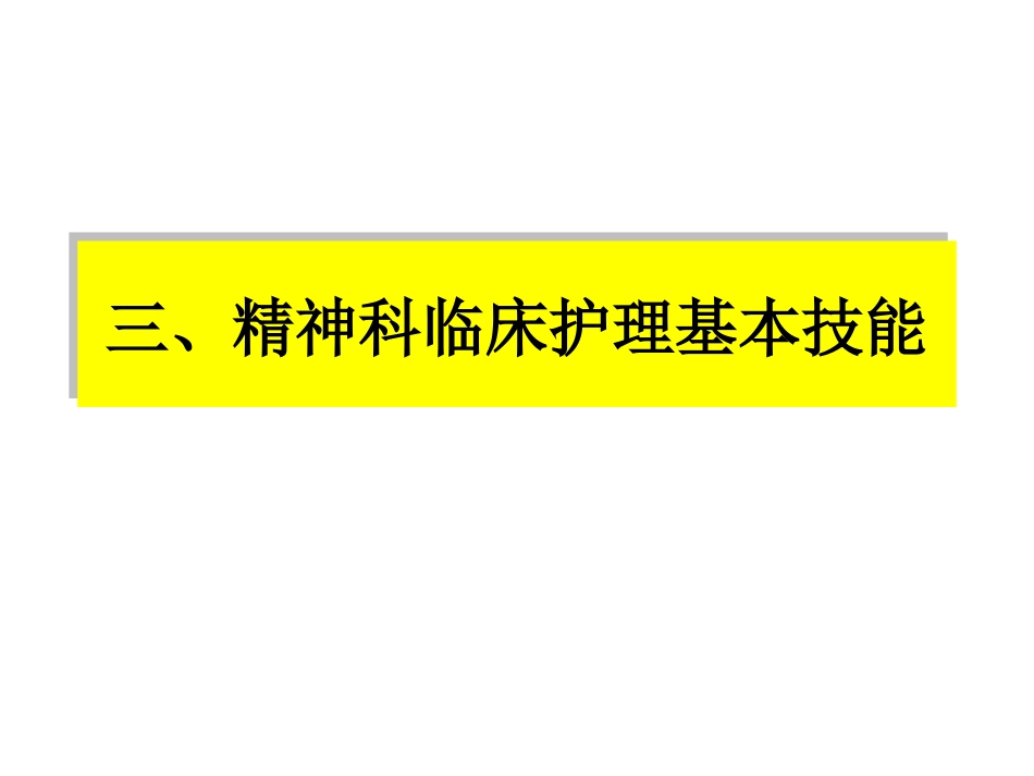 精神科护理基本技能_第15页