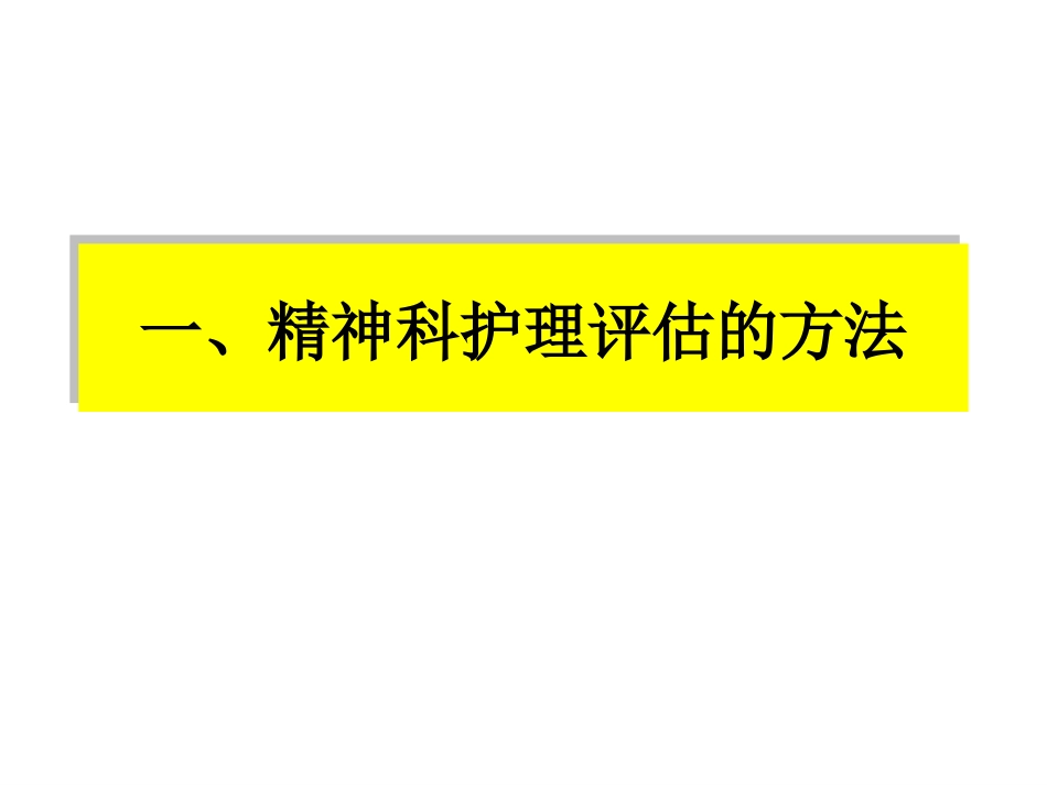 精神科护理基本技能_第3页