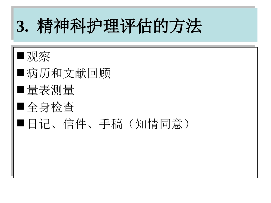 精神科护理基本技能_第7页