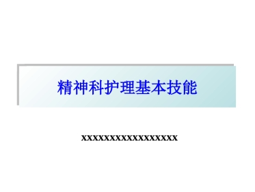 精神科护理基本技能