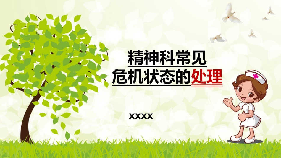 精神科常见危机状态的处理_第1页