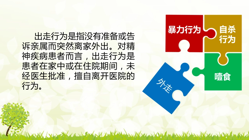精神科常见危机状态的处理_第15页