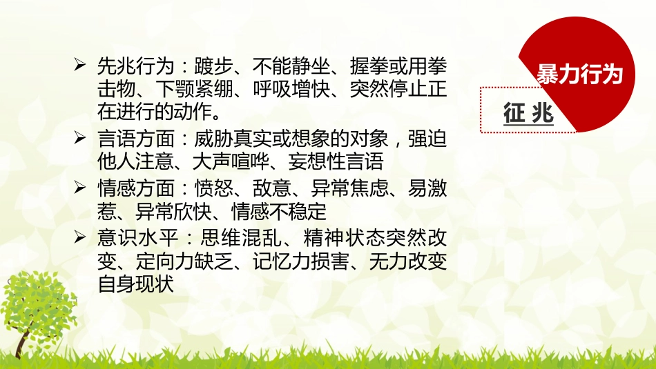 精神科常见危机状态的处理_第5页