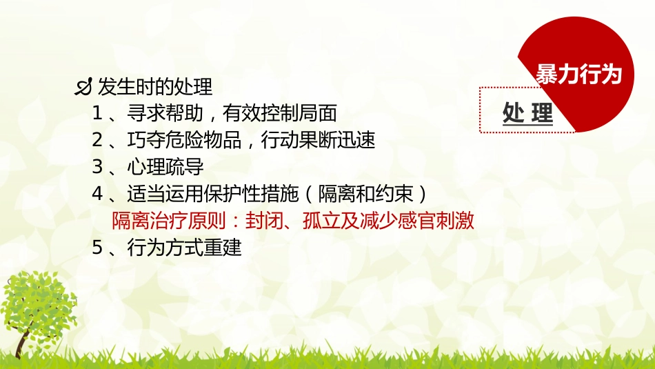 精神科常见危机状态的处理_第6页