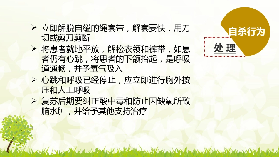 精神科常见危机状态的处理_第9页