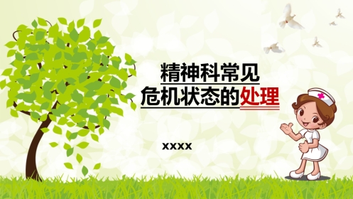 精神科常见危机状态的处理
