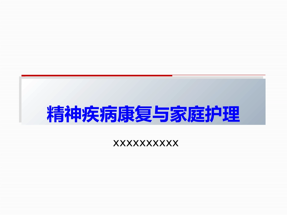 精神疾病康复与家庭护理_第1页