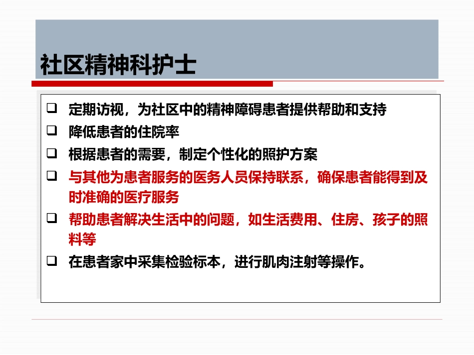 精神疾病康复与家庭护理_第14页