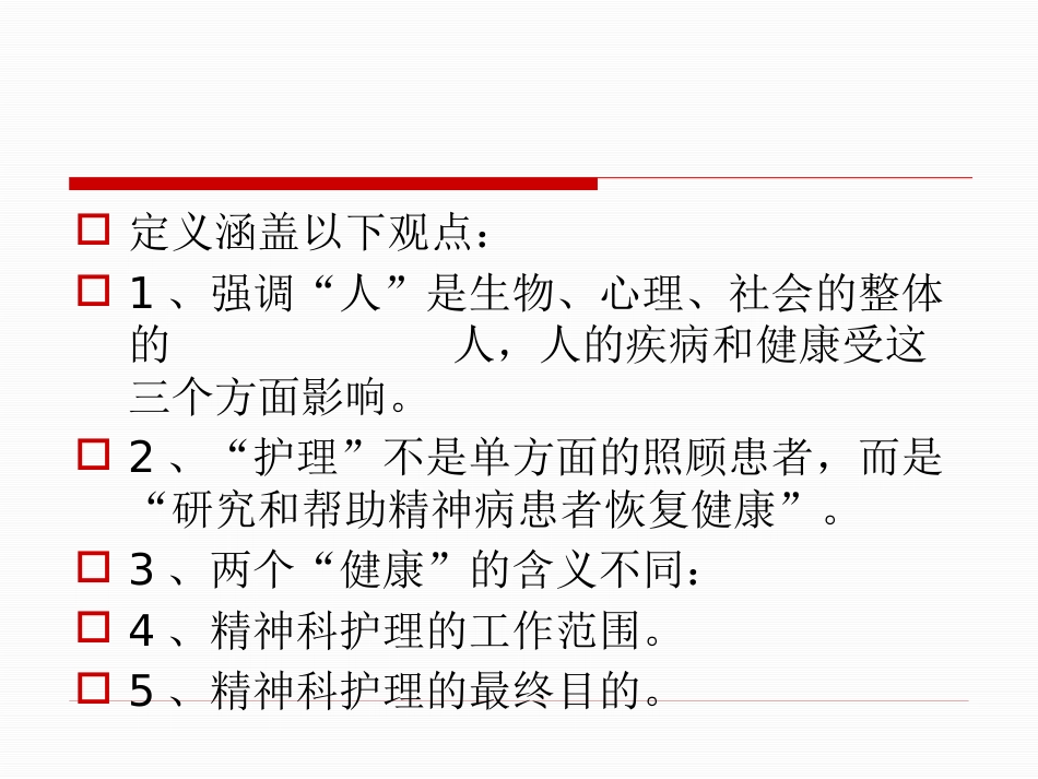 精神疾病康复与家庭护理_第3页