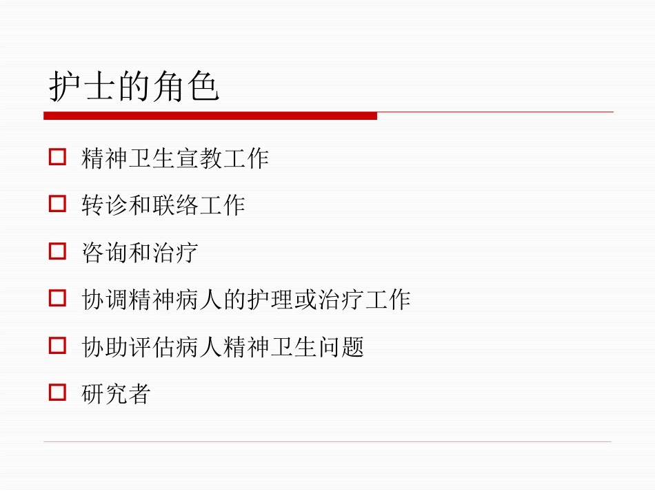精神疾病康复与家庭护理_第4页