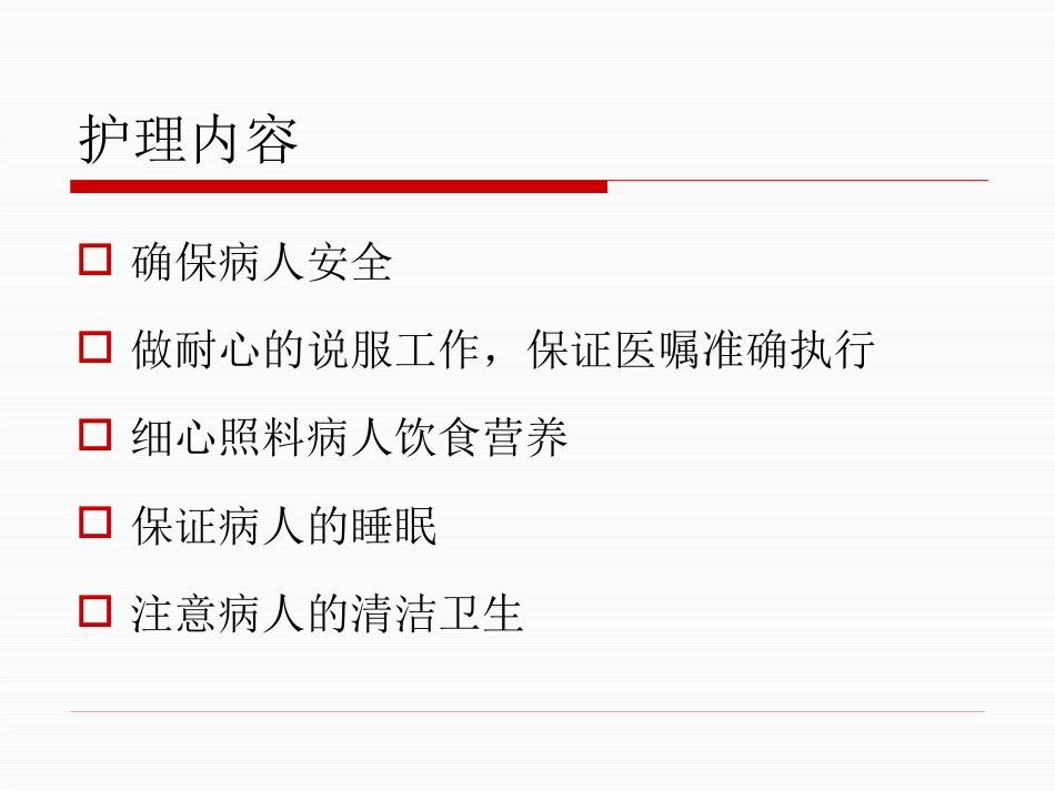 精神疾病康复与家庭护理_第5页