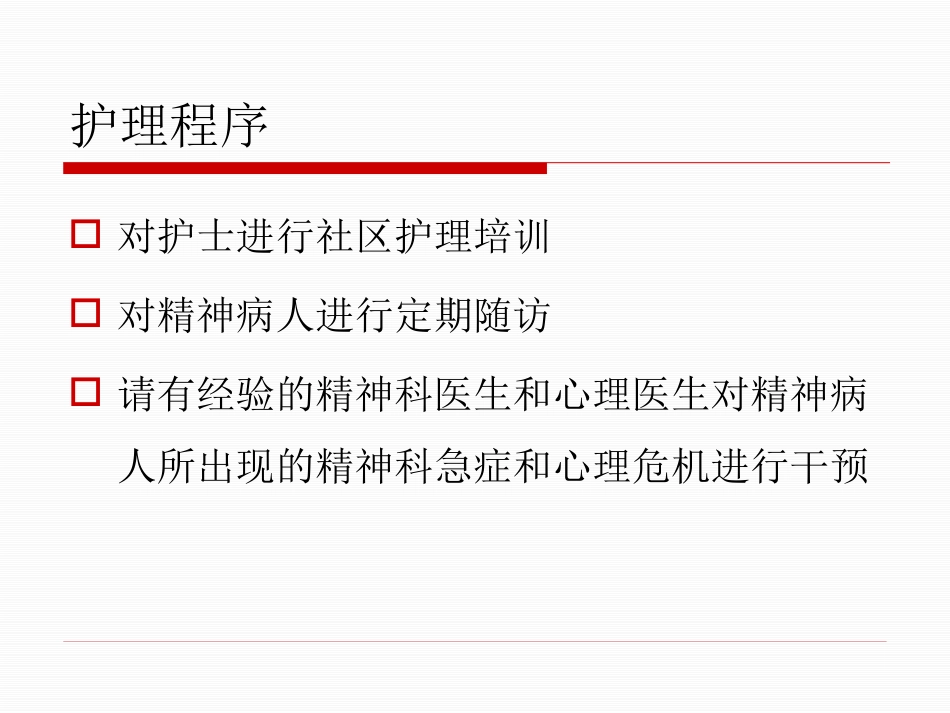 精神疾病康复与家庭护理_第6页