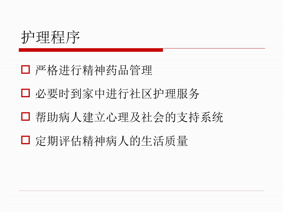 精神疾病康复与家庭护理_第7页