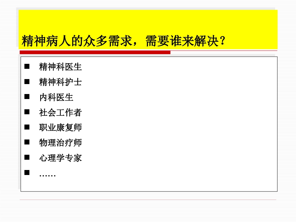 精神疾病康复与家庭护理_第9页