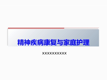 精神疾病康复与家庭护理