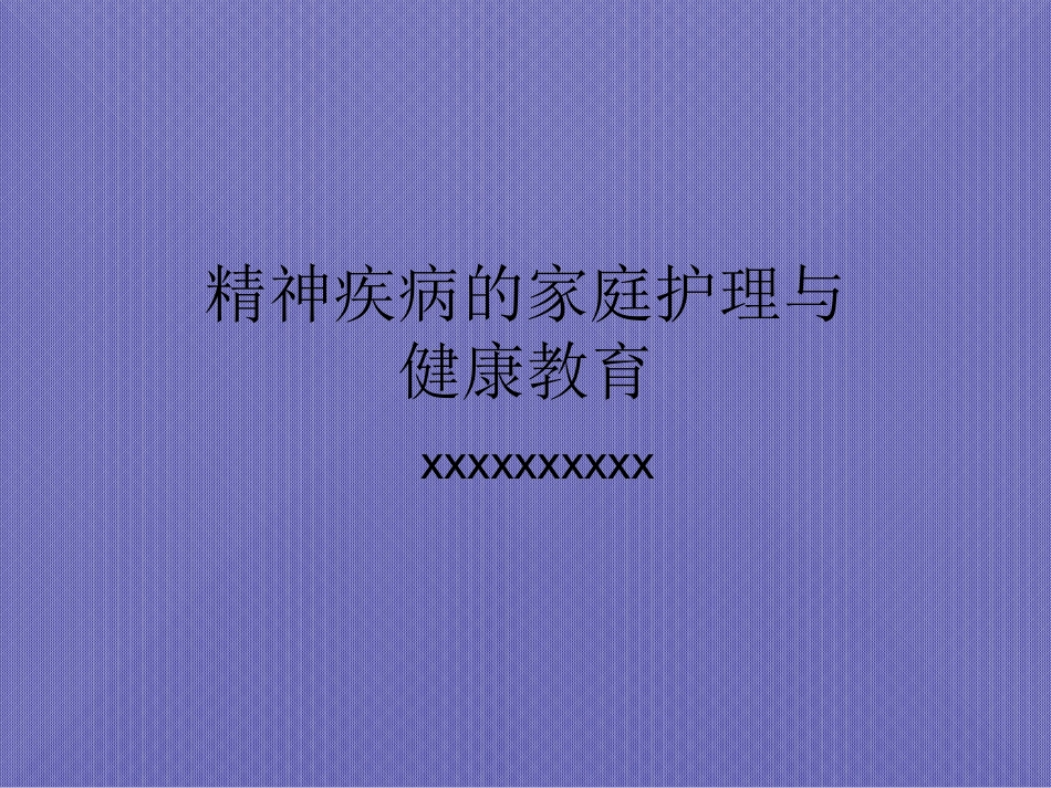 精神疾病的家庭护理与健康教育_第1页