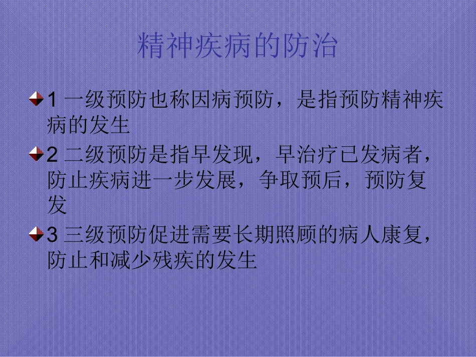 精神疾病的家庭护理与健康教育_第2页