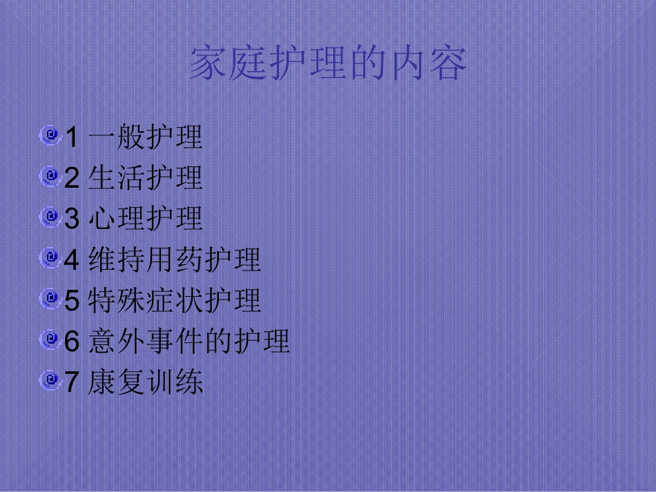 精神疾病的家庭护理与健康教育_第3页