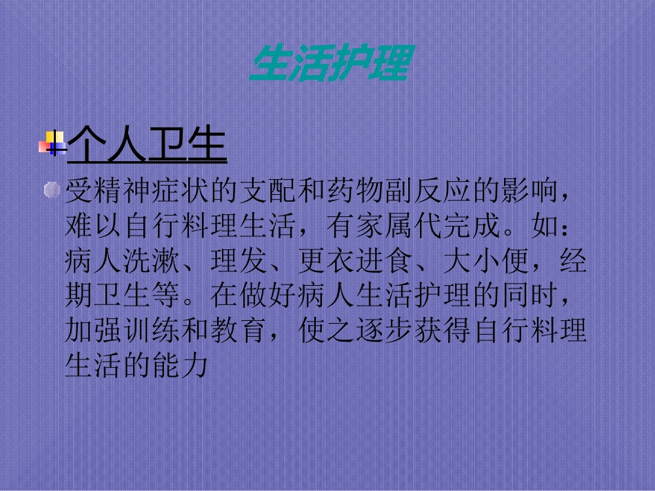 精神疾病的家庭护理与健康教育_第5页
