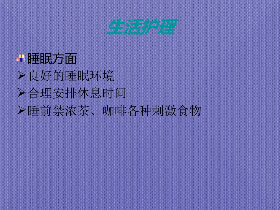 精神疾病的家庭护理与健康教育_第7页